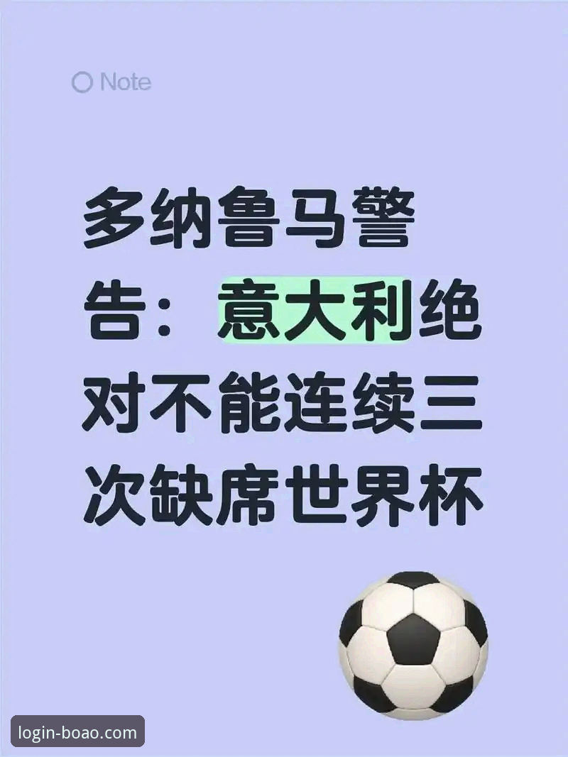 意大利连续三届无缘世界杯，博奥体育用户如何看懂这场“末日启示录”？